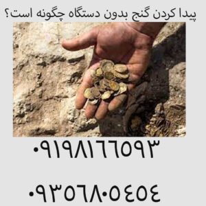 پیدا کردن گنج بدون دستگاه چگونه است؟