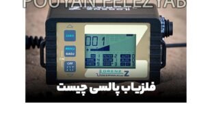 اصول کار فلزیاب پالسی؛