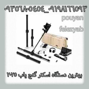 بهترین دستگاه اسکنر گنج یاب ۲۰۲۵