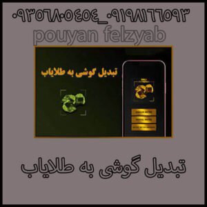 تبدیل گوشی به طلایاب