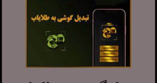 تبدیل گوشی به طلایاب