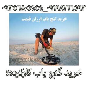خرید گنج یاب کارکرده؛