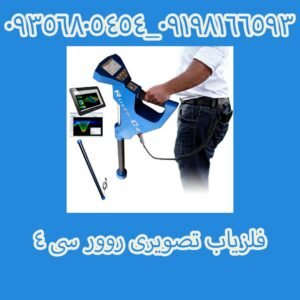 فلزیاب تصویری روور سی ۴