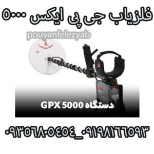 فلزیاب جی پی ایکس ۵۰۰۰