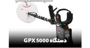فلزیاب جی پی ایکس ۵۰۰۰