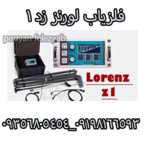 فلزیاب لورنز زد ۱