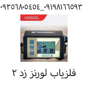 فلزیاب لورنز زد ۲