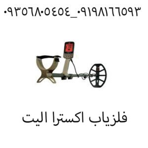 فلزیاب اکسترا الیت