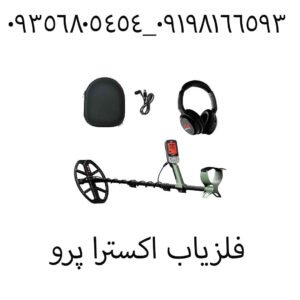 فلزیاب اکسترا پرو