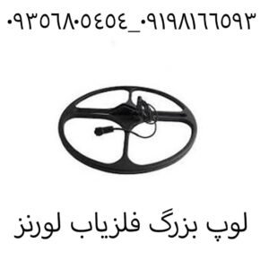 لوپ بزرگ فلزیاب لورنز